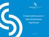 Геометрическое и проекционное черчение