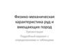 Физико-механическая характеристика руд и вмещающих пород