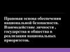 Правовая основа обеспечения национальной безопасности