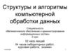 Структуры и алгоритмы компьютерной обработки данных