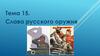 Тема 15. Слава русского оружия