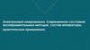 Электронный микроанализ. Современное состояние экспериментальных методик, состав аппаратуры, практическое применение
