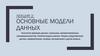 Лекция 2: Основные Модели данных
