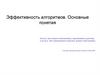 Эффективность алгоритмов. Основные понятия