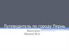 Путеводитель по городу Пермь