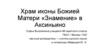 Храм иконы Божией Матери «Знамение» в Аксиньино