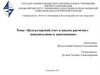 Бухгалтерский учет и анализ расчетов с покупателями и заказчиками