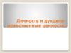 Личность и духовно - нравственные ценности