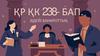 Қр қк 238-бап. Әдейі банкроттық