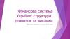 Фінансова система України: структура, розвиток та виклики