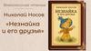 Николай Носов Незнайка и его друзья