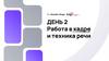 Работа в кадре и техника речи. День 2