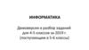 Демоверсия и разбор заданий для 4-5 классов за 2019 г. (поступающим в 5-6 классы)