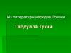 Габдулла Тукай. Из литературы народов России