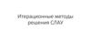 Итерационные методы решения СЛАУ