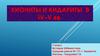 Хиониты и кидариты в IV–V вв. 7 класс