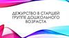 Дежурство в старшей группе дошкольного возраста