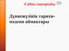 Дүниежүзінің тарихи- мәдени аймақтары