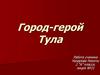 Город-герой Тула