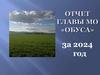 Отчет главы МО «Обуса»