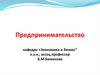 Предпринимательство: понятие, сущность, основные виды. Тема 1