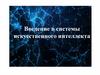 Введение в системы искусственного интеллекта