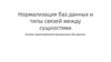 Нормализация баз данных и типы связей между сущностями. Основы проектирования реляционных баз данных