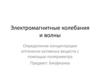 Электромагнитные колебания и волны