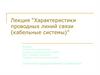 Характеристики проводных линий связи (кабельные системы)
