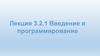 Введение в программирование. Лекция 3.2.1