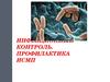 Инфекционный контроль. Профилактика ИСМП