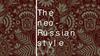 Неорусский стиль в архитектуре Кулыга Ярослав