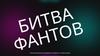 Битва фантов