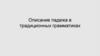 Описание падежа в традиционных грамматиках
