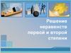 Решение неравенств первой и второй степени