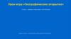 Урок-игра «Географические открытия»