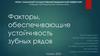 Факторы, обеспечивающие устойчивость зубных рядов