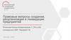Правовые вопросы создания, реорганизации и ликвидации предприятий