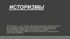 Историзмы. Примеры историзмов