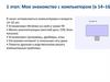 Мое знакомство с компьютером (в 14–16)