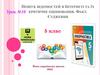 Пошук відомостей в Інтернеті та їх критичне оцінювання. Факт. Судження