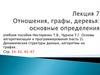 Отношения, графы, деревья: основные определения