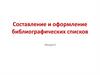 Составление и оформление библиографических списков Лекция 6