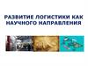 Развитие логистики как научного направления