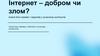 Інтернет – добром чи злом?