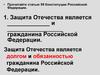 Защита Отечества как долг и обязанность гражданина