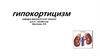 Гипокортицизм