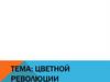 Цветные революции