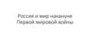Россия и мир накануне Первой мировой войны. Экономика России в начале XX в
