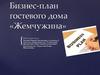 Бизнес-план гостевого дома «Жемчужина»
